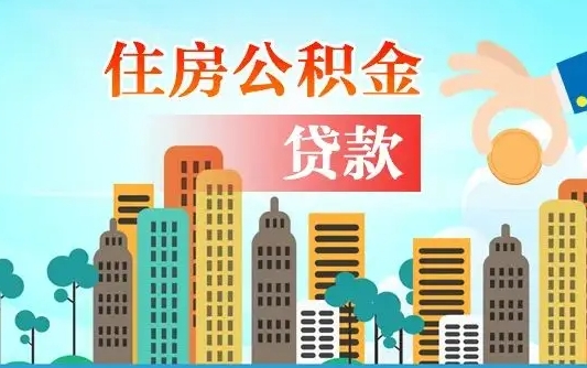 安宁南京离职公积金代提（南京离职公积金代提多久到账）