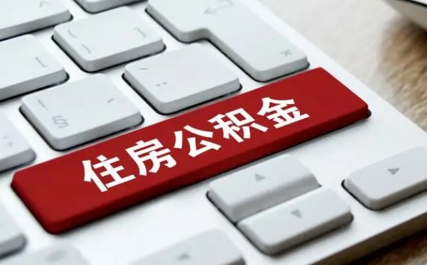 安宁公积金帮忙取出（帮助取公积金）
