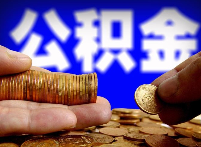 安宁公积金套现后2天就查了（为啥公积金黄牛可以取出来呢）